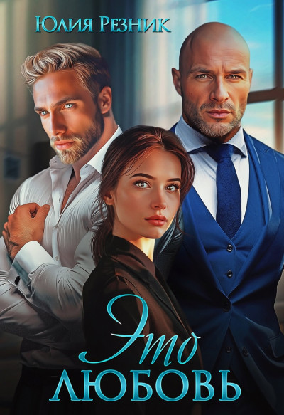 Скачать Это любовь