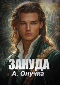 Скачать Зануда