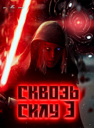 Скачать Сквозь силу 3