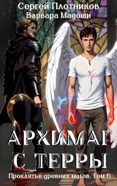 Скачать Архимаг с Терры