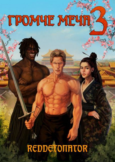 Скачать Громче меча 3