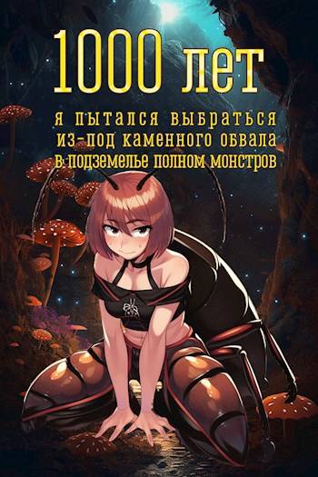 Скачать 1000 лет я пытался вырваться из-под каменного обвала в подземелье полном монстров