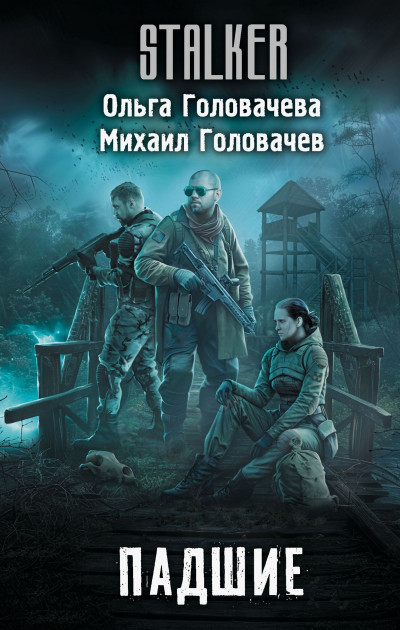 Скачать Падшие