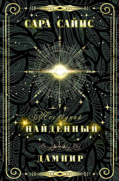 Скачать Найденный дампир