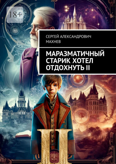 Скачать Маразматичный старик хотел отдохнуть — II