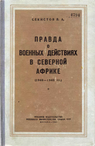 Правда о военных действиях в Северной Африке (1940-1943 гг.)