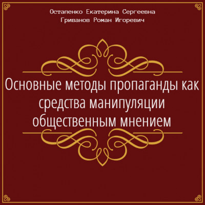 Основные методы пропаганды как средства манипуляции общественным мнением