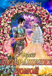 Скачать Лирас. Возвращение домой