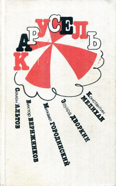 Скачать Карусель