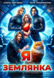 Скачать Я землянка