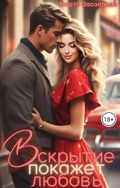 Скачать Вскрытие покажет любовь