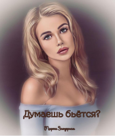 Скачать Думаешь бьётся?