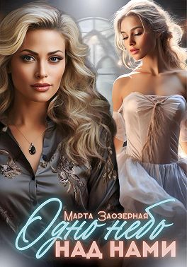 Скачать Одно небо над нами