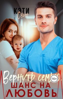 Скачать Вернуть семью. Шанс на любовь