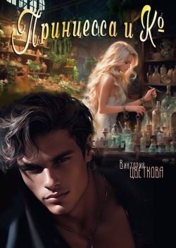 Скачать Принцесса и Ко