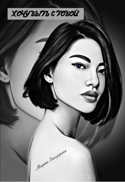 Скачать Хочу быть с тобой