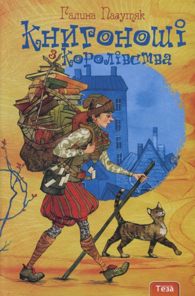 Скачать Книгоноші з Королівства