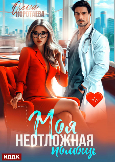 Скачать Моя неотложная помощь