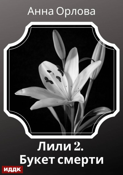 Скачать Лили. Дело 2. Букет смерти