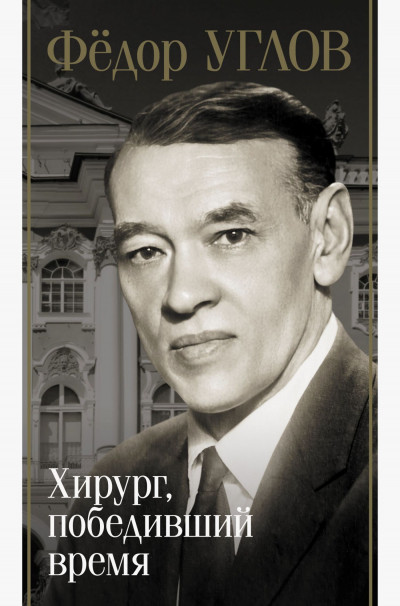 Скачать Фёдор Углов. Хирург, победивший время