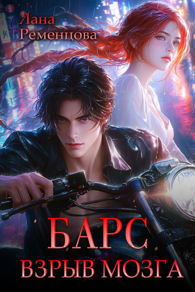 Скачать Барс. Взрыв мозга