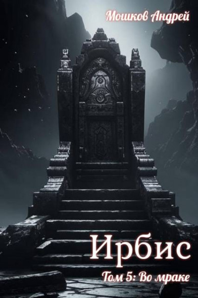 Скачать Ирбис. Том 5: Во мраке