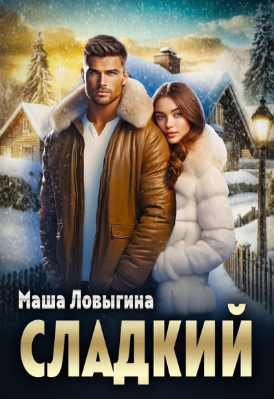 Скачать Сладкий