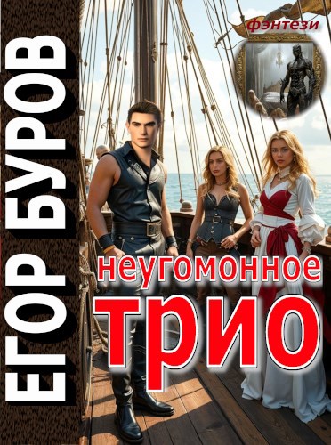 Скачать Неугомонное трио