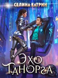 Скачать Эхо Танорга