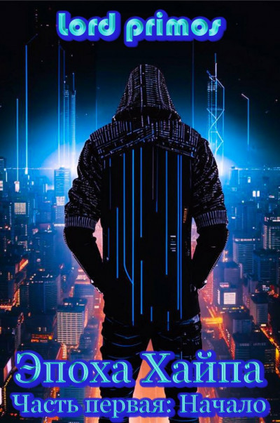 Скачать Эпоха Хайпа. Часть первая. Начало