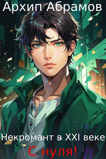 Скачать Некромант в XXI веке с нуля!