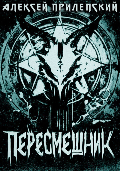 Скачать Новые Боги. Пересмешник