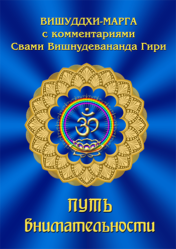 Путь внимательности. Вишуддхи-марга с комментариями Свами Вишнудевананда Гири