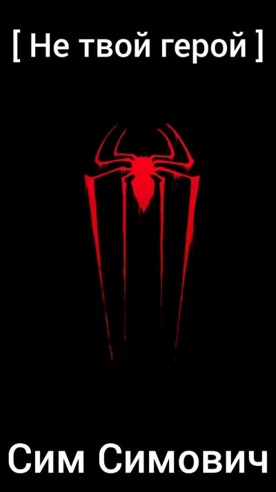 Скачать Не твой герой