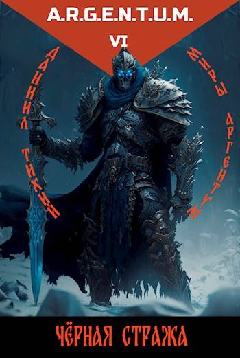 Скачать Трехликий II: Черная стража