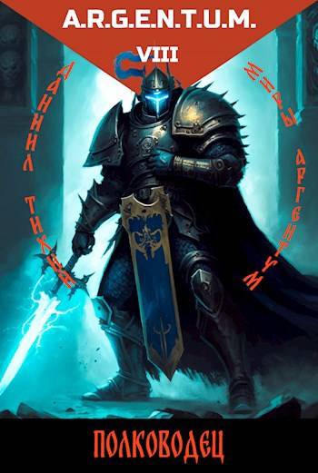 Скачать Трехликий IV: Полководец