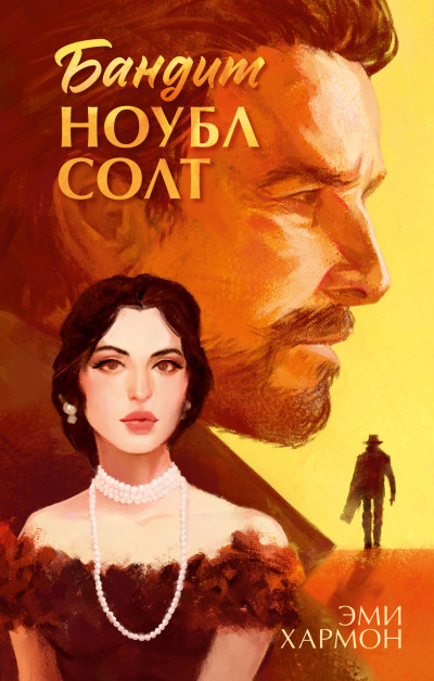 Скачать Бандит Ноубл Солт