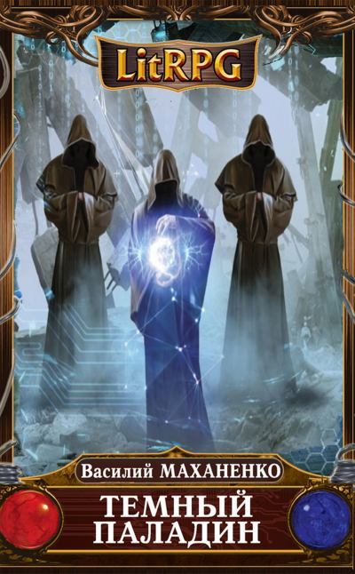Скачать Темный паладин. Сборник