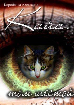 Скачать Кайа. История про одолженную жизнь. Том 6