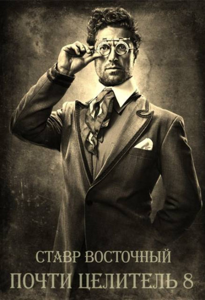 Скачать Почти Целитель 8