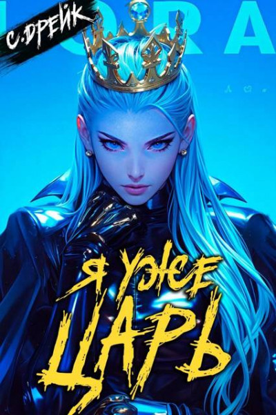 Скачать Я уже царь. Книга XXIX