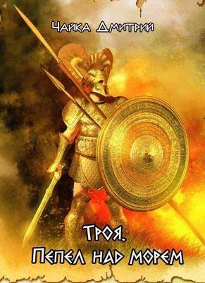 Скачать Троя. Пепел над морем