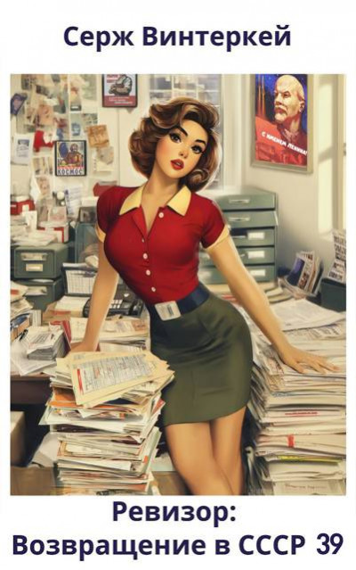 Скачать Ревизор: возвращение в СССР 39