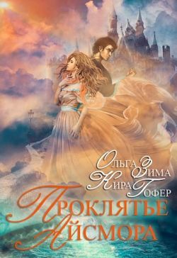 Скачать Проклятие Айсмора