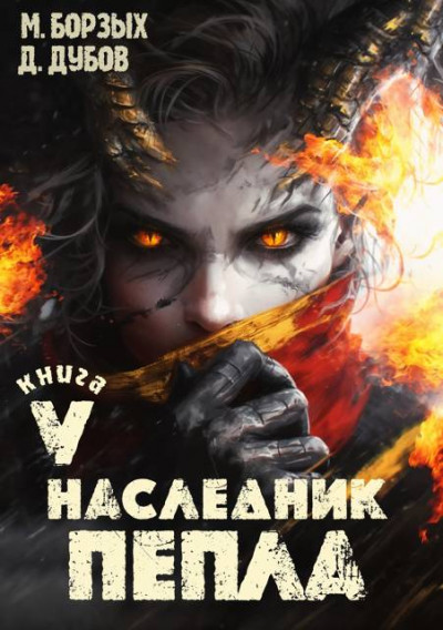 Скачать Наследник пепла. Книга V