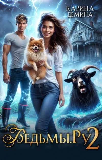 Скачать Ведьмы.Ру 2