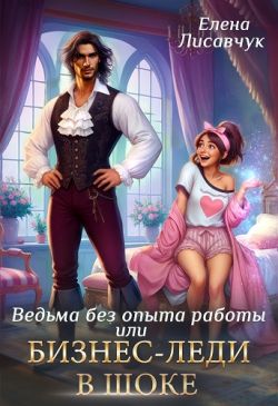 Скачать Верховная ведьма без опыта работы, или Бизнес-леди в шоке