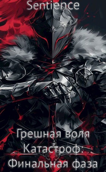 Скачать Грешная воля Катастроф: Финальная фаза