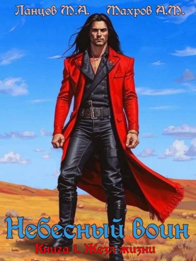 Скачать Небесный воин. Книга 1. Жезл жизни