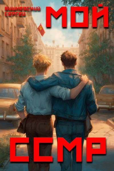 Скачать Мой Советский Союз Магических Республик